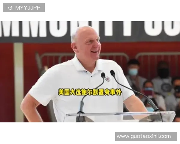 小卡事件爆料记者：鲍尔默被合作伙伴所骗 实施了对NBA的欺诈行为